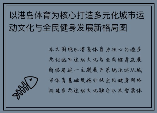 以港岛体育为核心打造多元化城市运动文化与全民健身发展新格局图 以港岛体育为核心打造多元化城市运动文化与全民健身发展新格局图