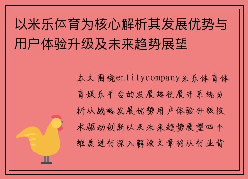 以米乐体育为核心解析其发展优势与用户体验升级及未来趋势展望