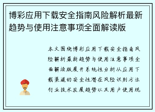 博彩应用下载安全指南风险解析最新趋势与使用注意事项全面解读版