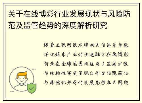 关于在线博彩行业发展现状与风险防范及监管趋势的深度解析研究