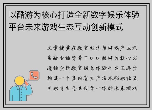 以酷游为核心打造全新数字娱乐体验平台未来游戏生态互动创新模式