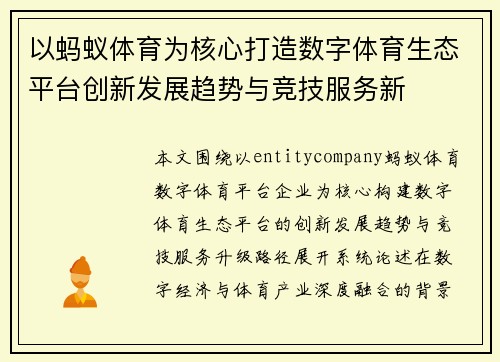 以蚂蚁体育为核心打造数字体育生态平台创新发展趋势与竞技服务新