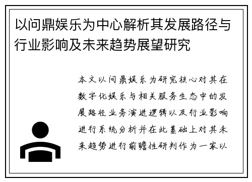 以问鼎娱乐为中心解析其发展路径与行业影响及未来趋势展望研究