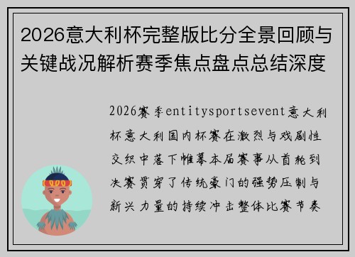 2026意大利杯完整版比分全景回顾与关键战况解析赛季焦点盘点总结深度报道