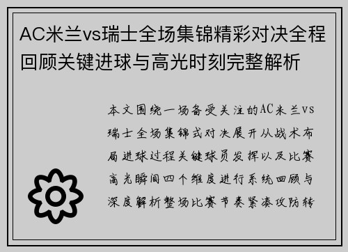 AC米兰vs瑞士全场集锦精彩对决全程回顾关键进球与高光时刻完整解析