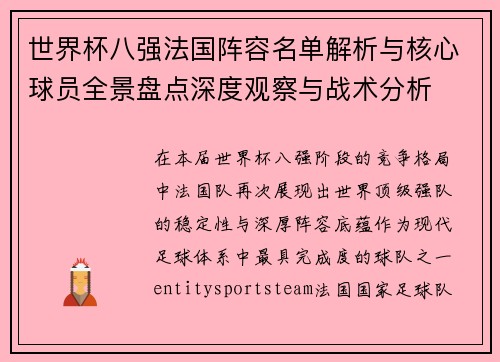 世界杯八强法国阵容名单解析与核心球员全景盘点深度观察与战术分析
