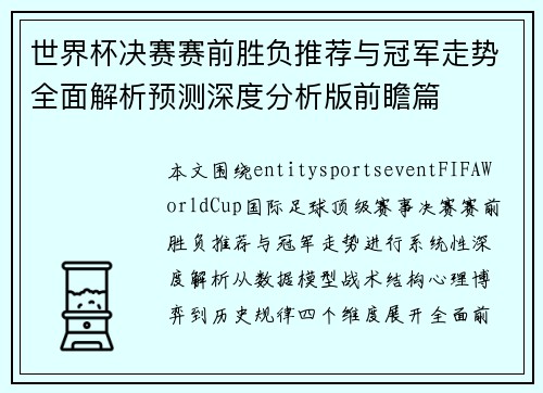世界杯决赛赛前胜负推荐与冠军走势全面解析预测深度分析版前瞻篇