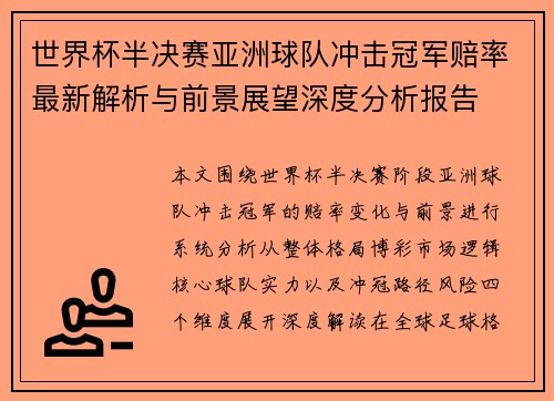 世界杯半决赛亚洲球队冲击冠军赔率最新解析与前景展望深度分析报告