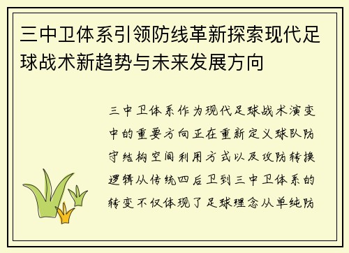 三中卫体系引领防线革新探索现代足球战术新趋势与未来发展方向