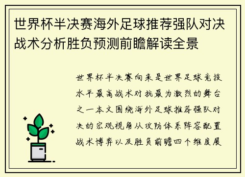 世界杯半决赛海外足球推荐强队对决战术分析胜负预测前瞻解读全景