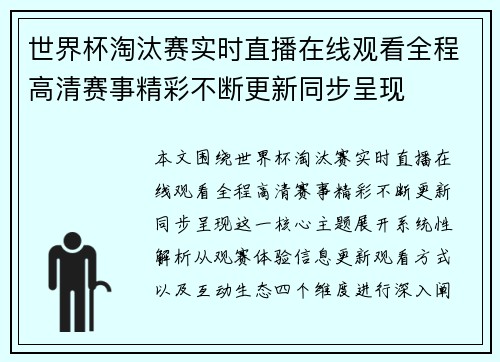 世界杯淘汰赛实时直播在线观看全程高清赛事精彩不断更新同步呈现