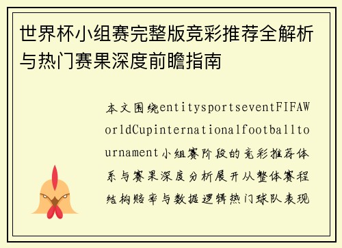 世界杯小组赛完整版竞彩推荐全解析与热门赛果深度前瞻指南