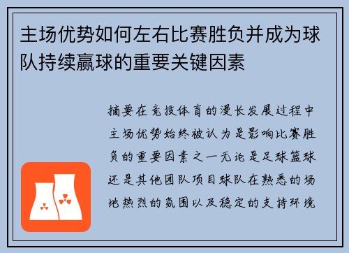 主场优势如何左右比赛胜负并成为球队持续赢球的重要关键因素