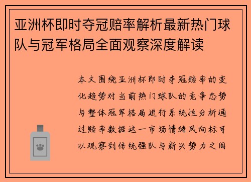 亚洲杯即时夺冠赔率解析最新热门球队与冠军格局全面观察深度解读 亚洲杯即时夺冠赔率解析最新热门球队与冠军格局全面观察深度解读