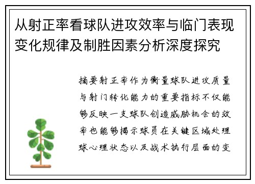 从射正率看球队进攻效率与临门表现变化规律及制胜因素分析深度探究