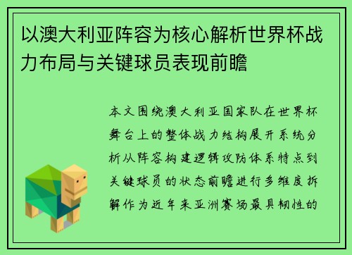 以澳大利亚阵容为核心解析世界杯战力布局与关键球员表现前瞻
