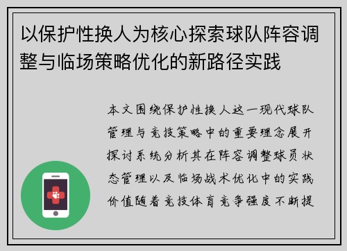 以保护性换人为核心探索球队阵容调整与临场策略优化的新路径实践