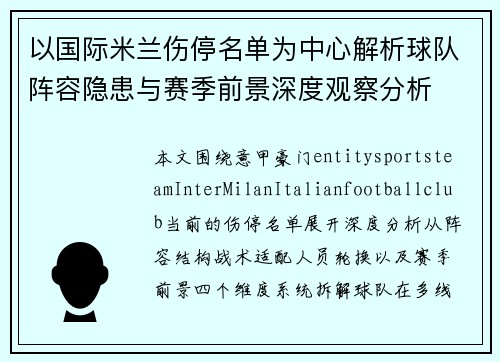 以国际米兰伤停名单为中心解析球队阵容隐患与赛季前景深度观察分析