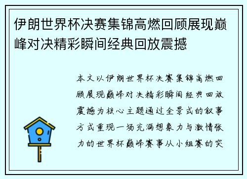 伊朗世界杯决赛集锦高燃回顾展现巅峰对决精彩瞬间经典回放震撼