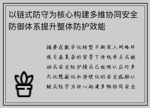 以链式防守为核心构建多维协同安全防御体系提升整体防护效能