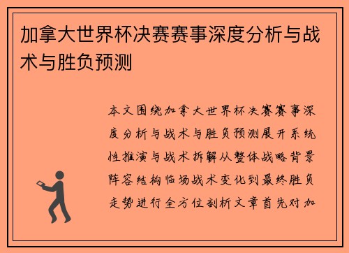加拿大世界杯决赛赛事深度分析与战术与胜负预测