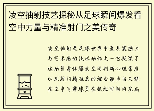 凌空抽射技艺探秘从足球瞬间爆发看空中力量与精准射门之美传奇