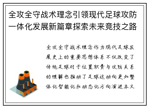 全攻全守战术理念引领现代足球攻防一体化发展新篇章探索未来竞技之路