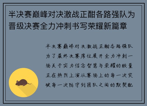 半决赛巅峰对决激战正酣各路强队为晋级决赛全力冲刺书写荣耀新篇章 半决赛巅峰对决激战正酣各路强队为晋级决赛全力冲刺书写荣耀新篇章