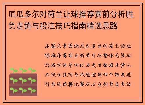 厄瓜多尔对荷兰让球推荐赛前分析胜负走势与投注技巧指南精选思路