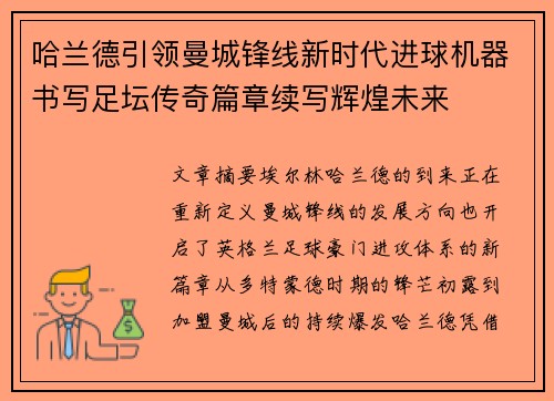 哈兰德引领曼城锋线新时代进球机器书写足坛传奇篇章续写辉煌未来