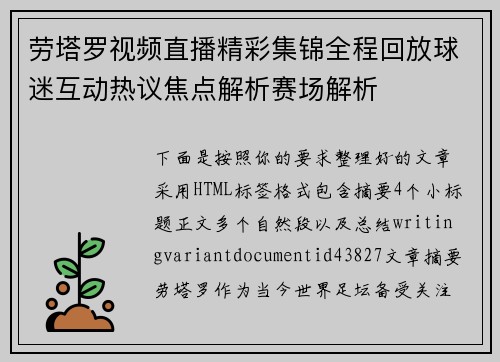 劳塔罗视频直播精彩集锦全程回放球迷互动热议焦点解析赛场解析