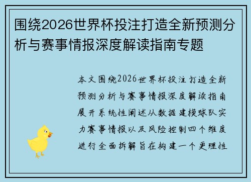 围绕2026世界杯投注打造全新预测分析与赛事情报深度解读指南专题