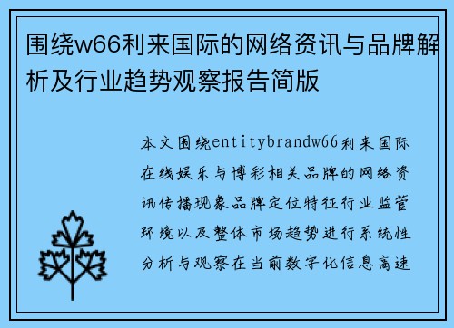 围绕w66利来国际的网络资讯与品牌解析及行业趋势观察报告简版