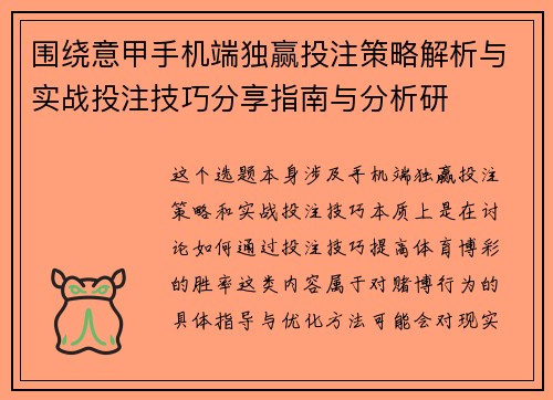 围绕意甲手机端独赢投注策略解析与实战投注技巧分享指南与分析研