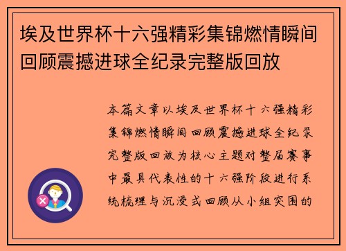 埃及世界杯十六强精彩集锦燃情瞬间回顾震撼进球全纪录完整版回放 埃及世界杯十六强精彩集锦燃情瞬间回顾震撼进球全纪录完整版回放