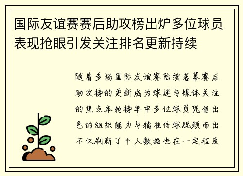 国际友谊赛赛后助攻榜出炉多位球员表现抢眼引发关注排名更新持续