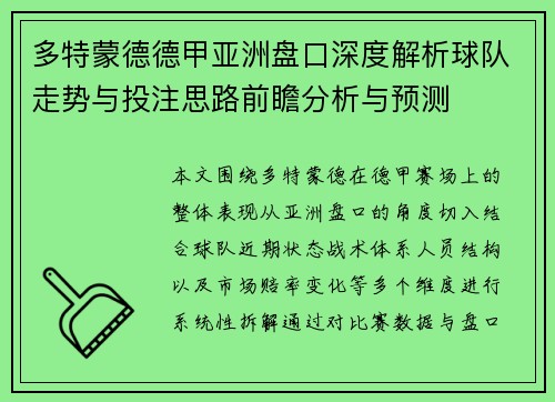 多特蒙德德甲亚洲盘口深度解析球队走势与投注思路前瞻分析与预测
