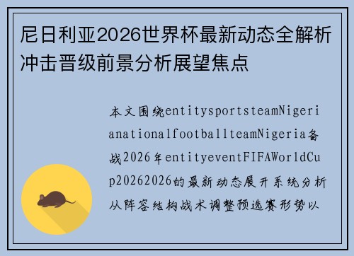 尼日利亚2026世界杯最新动态全解析冲击晋级前景分析展望焦点