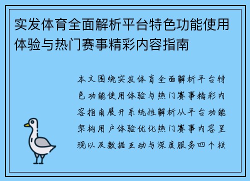 实发体育全面解析平台特色功能使用体验与热门赛事精彩内容指南