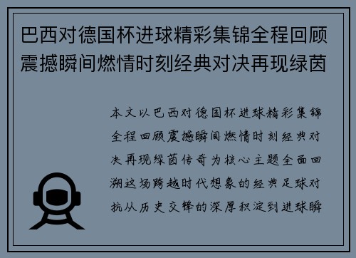 巴西对德国杯进球精彩集锦全程回顾震撼瞬间燃情时刻经典对决再现绿茵传奇