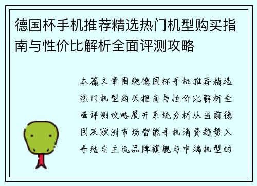 德国杯手机推荐精选热门机型购买指南与性价比解析全面评测攻略
