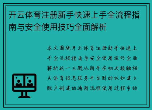 开云体育注册新手快速上手全流程指南与安全使用技巧全面解析