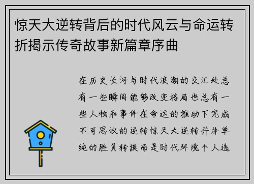 惊天大逆转背后的时代风云与命运转折揭示传奇故事新篇章序曲