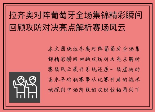 拉齐奥对阵葡萄牙全场集锦精彩瞬间回顾攻防对决亮点解析赛场风云