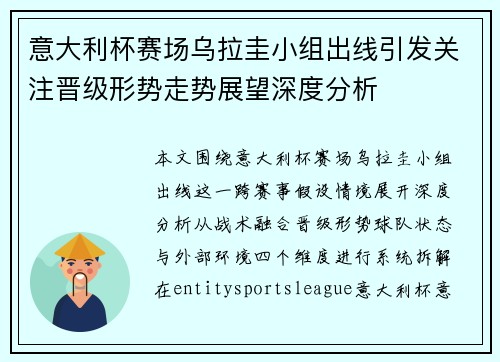 意大利杯赛场乌拉圭小组出线引发关注晋级形势走势展望深度分析 意大利杯赛场乌拉圭小组出线引发关注晋级形势走势展望深度分析