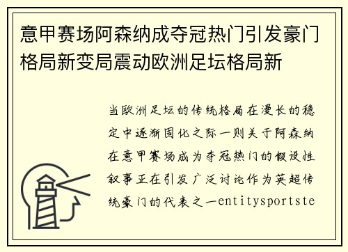 意甲赛场阿森纳成夺冠热门引发豪门格局新变局震动欧洲足坛格局新