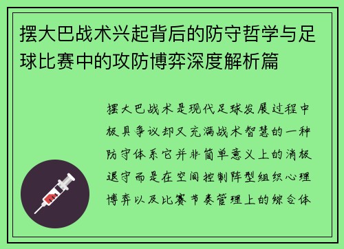 摆大巴战术兴起背后的防守哲学与足球比赛中的攻防博弈深度解析篇