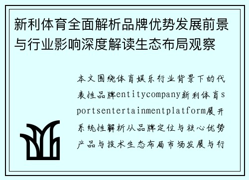 新利体育全面解析品牌优势发展前景与行业影响深度解读生态布局观察 新利体育全面解析品牌优势发展前景与行业影响深度解读生态布局观察