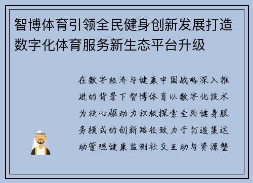 智博体育引领全民健身创新发展打造数字化体育服务新生态平台升级 智博体育引领全民健身创新发展打造数字化体育服务新生态平台升级