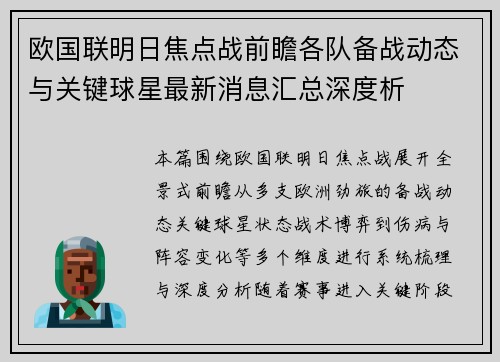 欧国联明日焦点战前瞻各队备战动态与关键球星最新消息汇总深度析